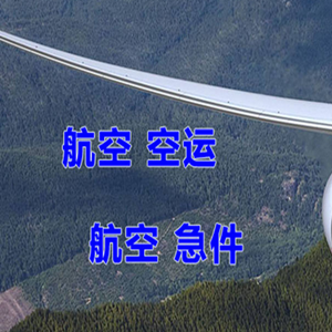 静巴音布鲁克机场快运快递-选东方航空和上海航空